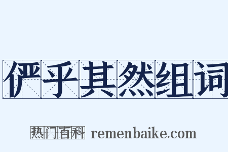 俨乎其然组词是什么意思的图片